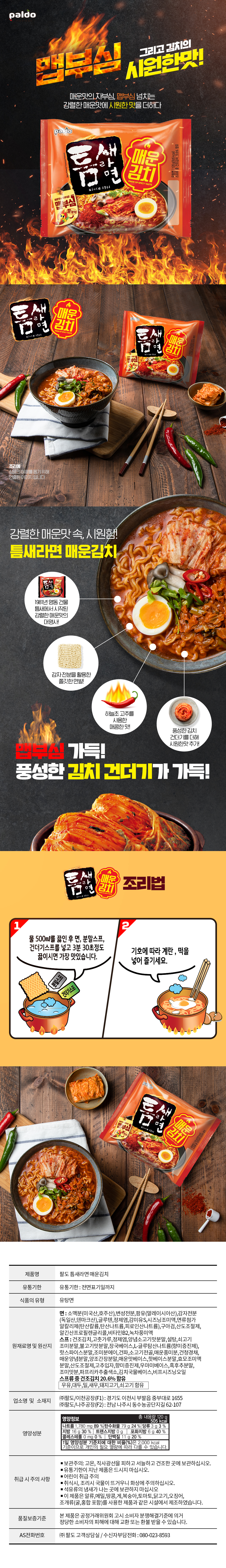 팔도 틈새라면 매운김치